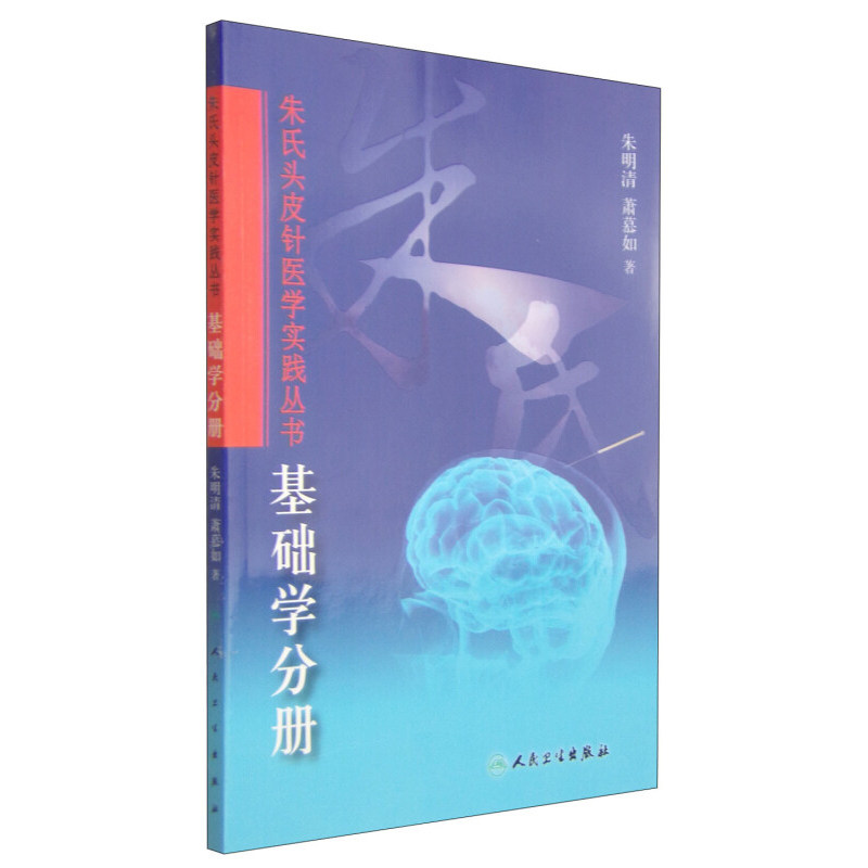 朱氏头皮针医学基础学分册