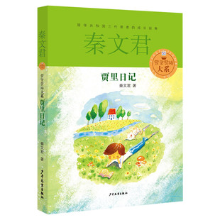 贾里日记男生正版 贾里贾梅大系秦文君校园小说图书小学生三四五六必年级课外阅读书籍6-8-12岁儿童文学读物课外书少年儿童出版社
