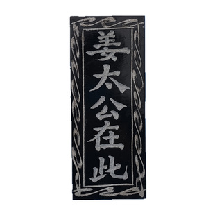 姜太公在此百无禁忌天官赐福山海镇宅吉星高照泰山石敢当青石贴牌