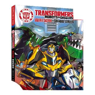 【现货正版】变形金刚领袖的挑战 美国孩之宝公司 著 现代漫画连环画绘本 漫威漫画 儿童动漫科幻读物书籍 黑龙江少年儿童出版社