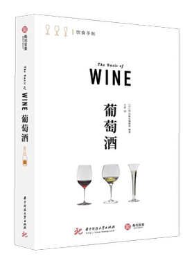 葡萄酒 饮食手帐系列 一本教你喝懂葡萄酒 了解42个葡萄品种 20大产区 下酒菜 酒杯选择 葡萄酒基础知识科普入门 红酒书籍