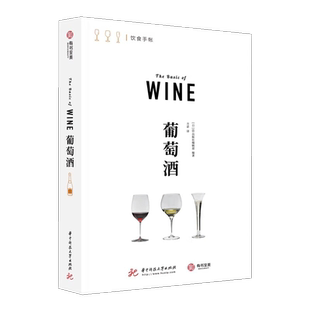 葡萄酒 饮食手帐系列 一本教你喝懂葡萄酒 了解42个葡萄品种 20大产区 下酒菜 酒杯选择 葡萄酒基础知识科普入门 红酒书籍