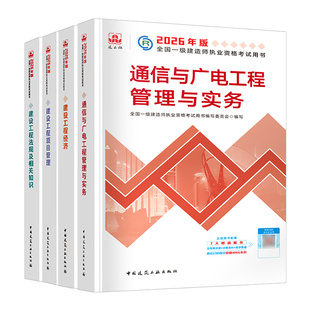 建工社新版 一建教材2026年一级建造师官方教材网课通信与广电矿业铁路工程民航机场港口与航道方向自选