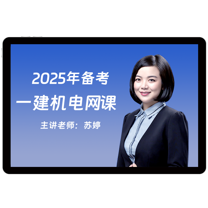 環(huán)球網(wǎng)校2025一級(jí)建造師機(jī)電工程視頻課件課程教材精講25網(wǎng)課蘇婷