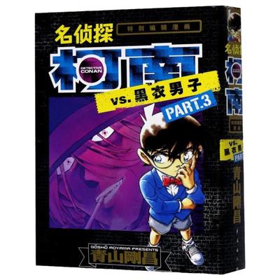侦探柯南VS黑衣男子part3 名侦探柯南漫画特辑 青山刚昌著 简体中文版黑白漫画书侦探悬疑漫画单行本日本动漫原著推理小说书籍畅销