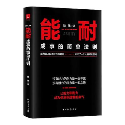 能耐 成事的简单法则 陆强 著 励志 中信