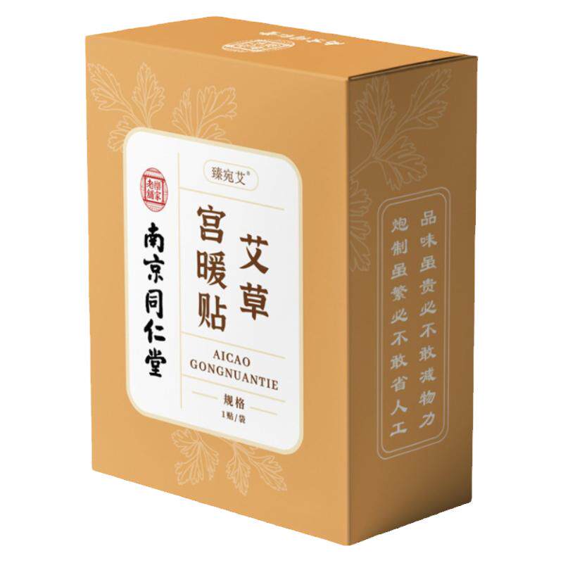 南京同仁堂艾草宫暖贴暖身自发热暖宝宝艾灸热敷红花益母草保暖贴