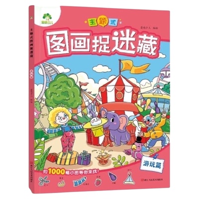 爱德少儿主题式图画捉迷藏游玩篇