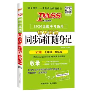 YL译林版2024初中英语同步词汇随身记单词书单词短语记背手册词典七年级八年级九年级初一二三中考高频词汇书速查速记pass绿卡图书