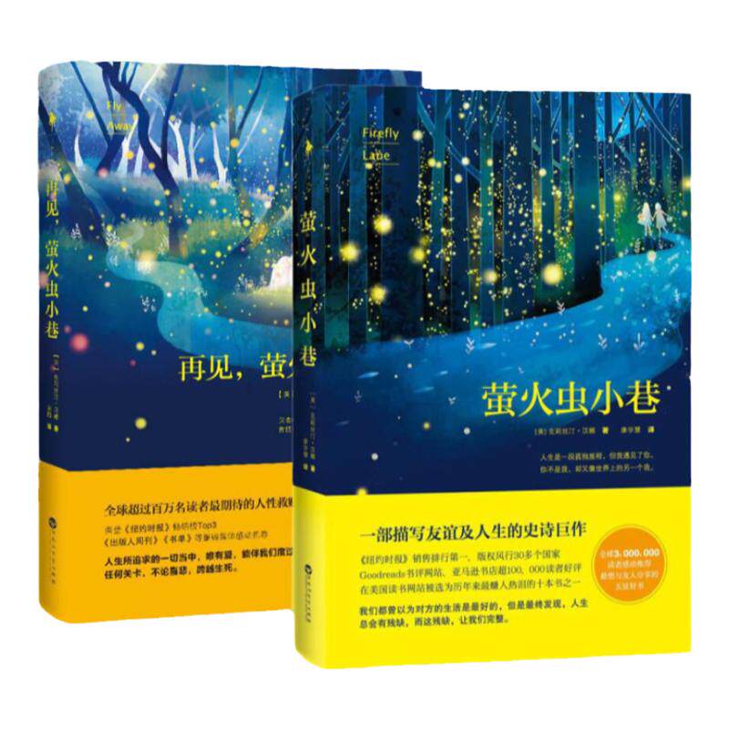 两册合售】萤火虫小巷 克莉丝汀汉娜著  一本描写女性友谊罕见的史诗 改变女性一生的作品 女性独立 女性成长经典外国小说书