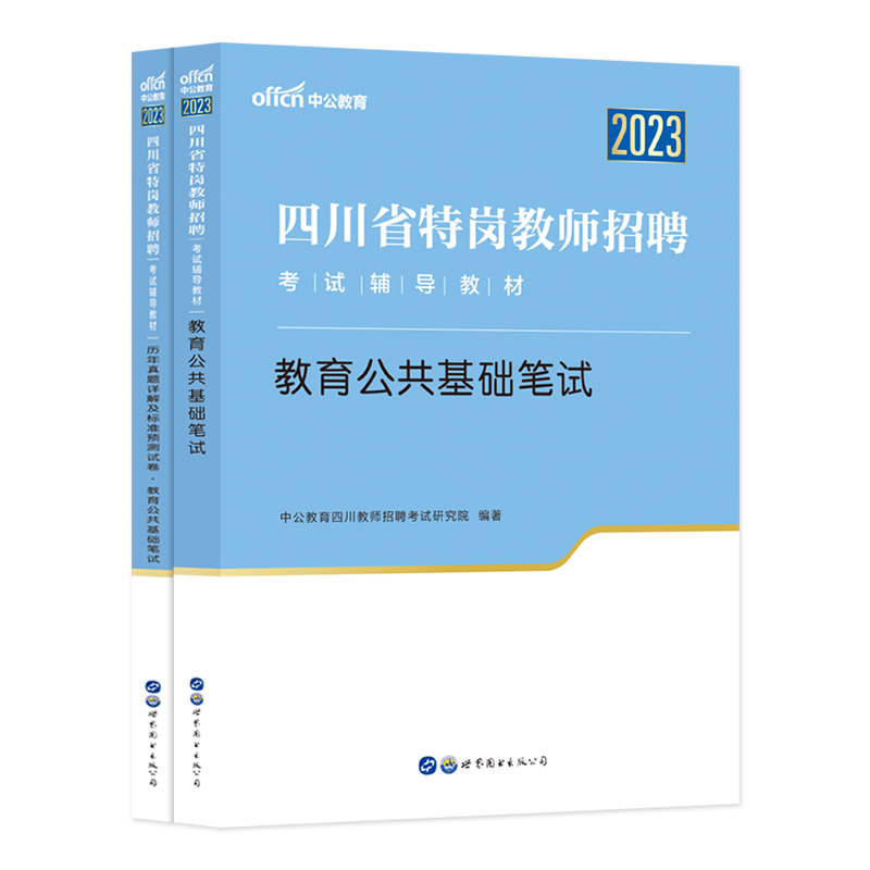【四川特岗】中公四川省特岗教师招聘考试用书2025年特岗教师考试专用教材教育公共基础笔试历年真题小学中学语文数学教招学科知识
