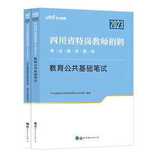 【四川特岗】中公四川省特岗教师招聘考试用书2026年特岗教师考试专用教材教育公共基础笔试历年真题小学中学语文数学教招学科知识