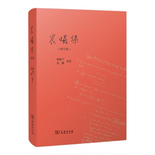 【正版】杨振宁传增订新版晨曦集我知道的杨振宁的故事杨振宁讲物理天才科学家诺贝尔物理学奖获得者历史人物传记商务印书馆作品集
