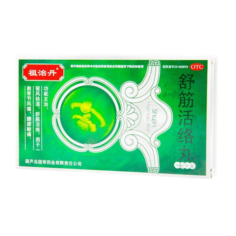 祖治丹舒筋活络丸祛风除湿外伤腰膝活血化瘀通络突出健腰股骨头