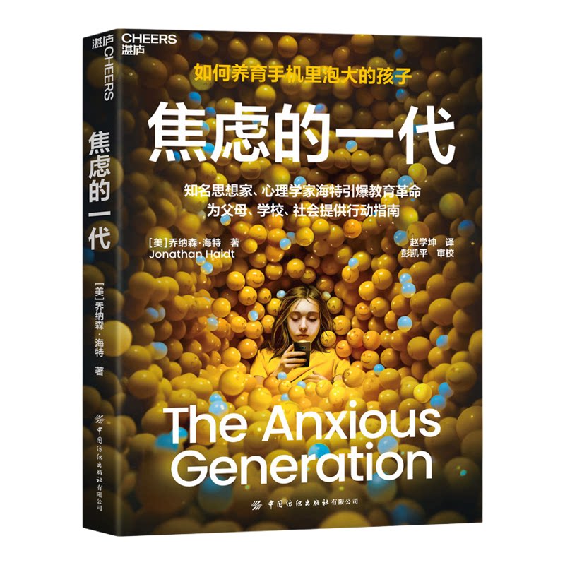 如何养育手机里泡大的一代 焦虑的一代 世代数字原住民在虚拟世界遭遇成长危机 社交媒体让女孩重度焦虑游戏和视频让男孩深陷孤独