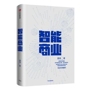 智能商业 曾鸣 著 ChatGPT AIGC  包邮 马云作序推荐 阿里巴巴 智能商业20讲罗振宇隆重推荐  中信出版社图书 正版书籍