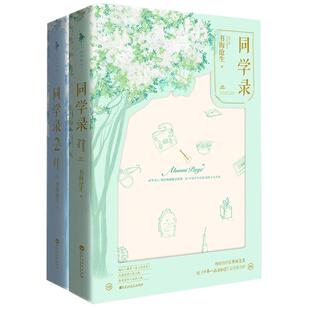 【官方直营】同学录套装1+2全2册 书海沧生著 继百万畅销书十年一品温如言 昭奚旧草后霸道总裁甜宠青春校园畅销书小说