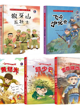 红色经典爱国主义教育硬壳绘本