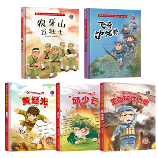 邱少云黄继光的故事董存瑞炸碉堡狼牙山五壮士飞夺泸定桥 红色经典爱国主义教育绘本 抗日英雄人物故事绘本硬壳绘本幼儿园阅读儿童