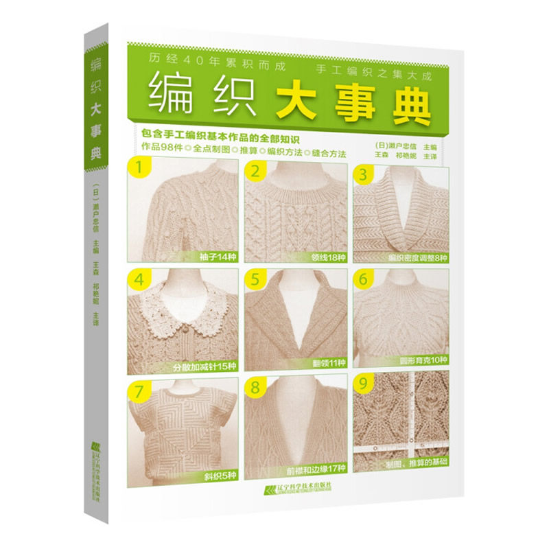 编织大事典濑户忠信编著98个编织技法毛衣毛线手工编织基础教程书衣领衣袖编织方法步骤详解毛线编织花样图案配色书籍辽宁科技出