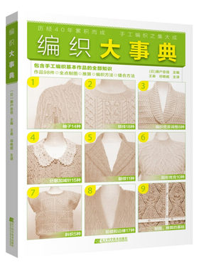 编织大事典濑户忠信编著