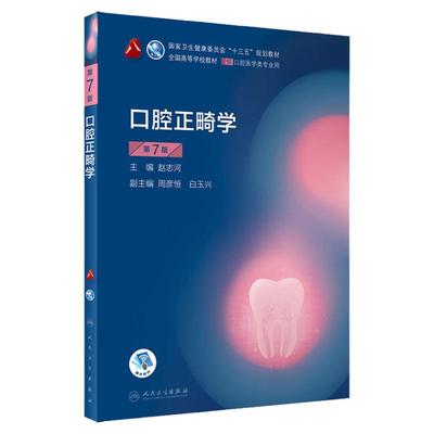 口腔正畸学第7版七 八轮基础知识本科十三五规划教材内科书籍供专业修复种植图谱牙体牙髓病颌面外牙周病黏膜牙合医学人卫新版全套