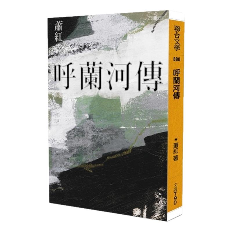 呼兰河传(经典版)/联合文学