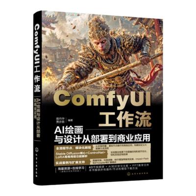 ComfyUI工作流 AI绘画与设计从部署到商业应用 ComfyUI从入门到精通 精讲Stable Diffusion基础原理 ComfyUI从入门到精通 AI绘画