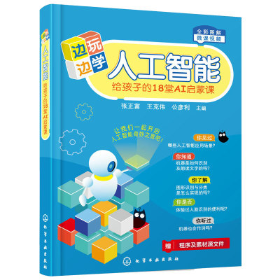 给孩子的18堂AI启蒙课