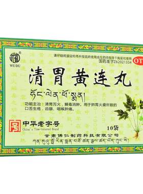 【武都】清胃黄连丸9g*10袋/盒咽喉肿痛口舌生疮口腔溃疡口臭咽喉