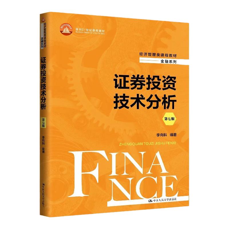 证券投资技术分析第七版李向科