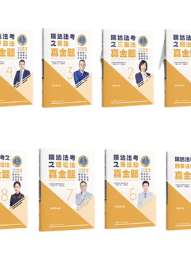现货！2026瑞达法考真金题