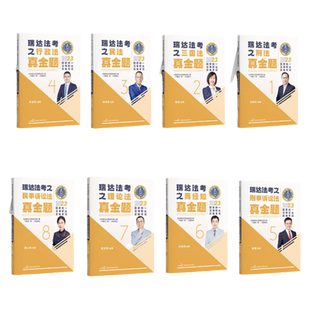 瑞达法考2026真金题 法考26全套资料司法考试法考教材法考真题钟秀勇民法杨雄刑诉法法李晗商经知宋光明理论法徐金桂行政法理论