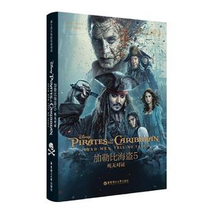 【迪士尼双语大电影】加勒比海盗5 死无对证 Pirates of the Caribbean 中英双语课外原版阅读书籍 小学初中高中 德普 杰克