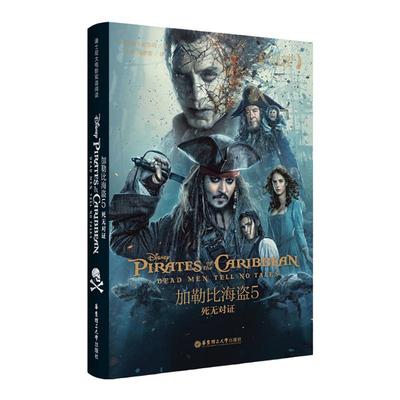 【迪士尼双语大电影】加勒比海盗5 死无对证 Pirates of the Caribbean 中英双语课外原版阅读书籍 小学初中高中 德普 杰克