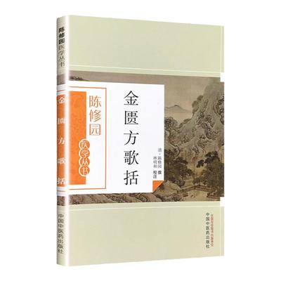 正版 金匮方歌括  陈修园医学丛书陈修园还著有时方歌括长沙方歌括伤寒论浅注神农本草经读景岳新方砭医学三字经中国中医药出版社