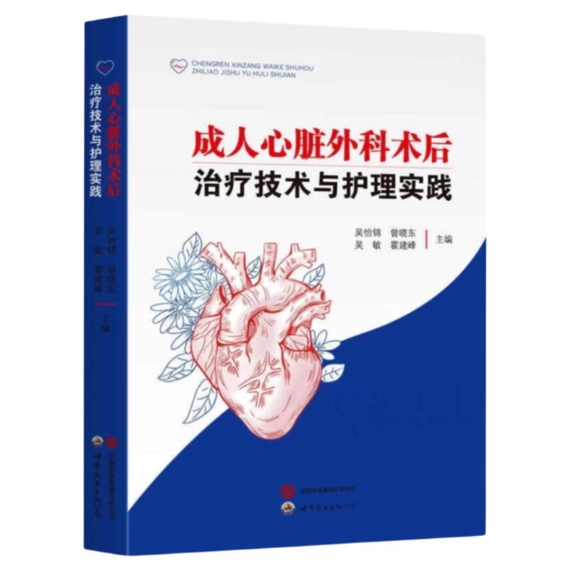 成人心脏外科术后与护理实践