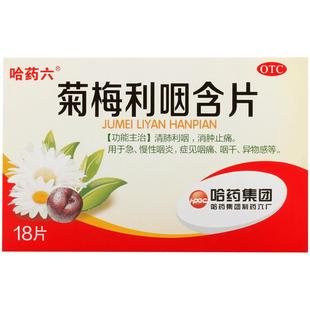 哈药菊梅利咽含片1.2g*18片/盒慢性梅菊利咽咽喉旗舰店咽喉炎官方