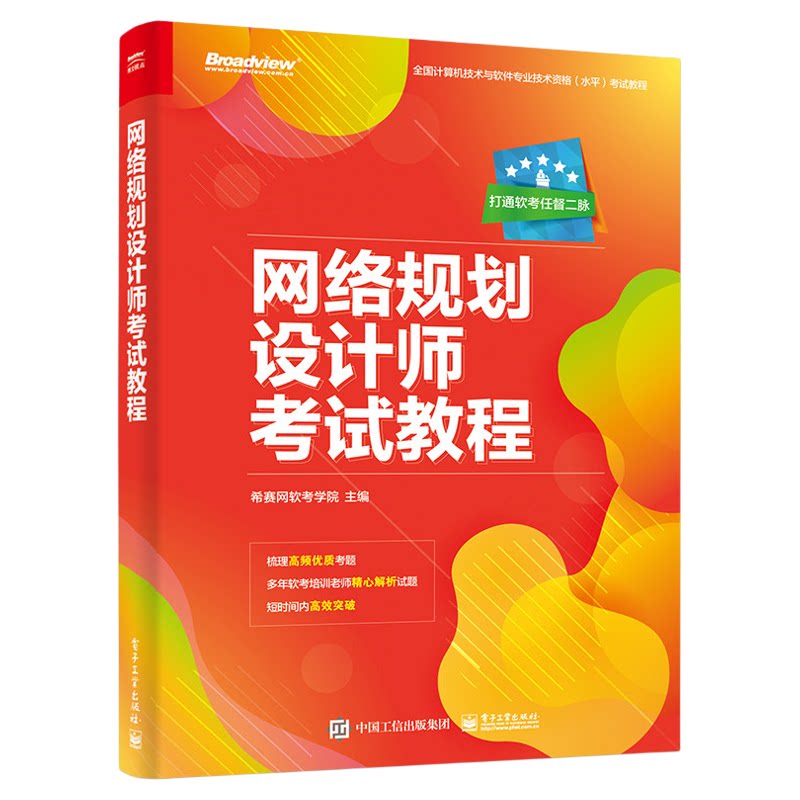 网络规划设计师考试教程