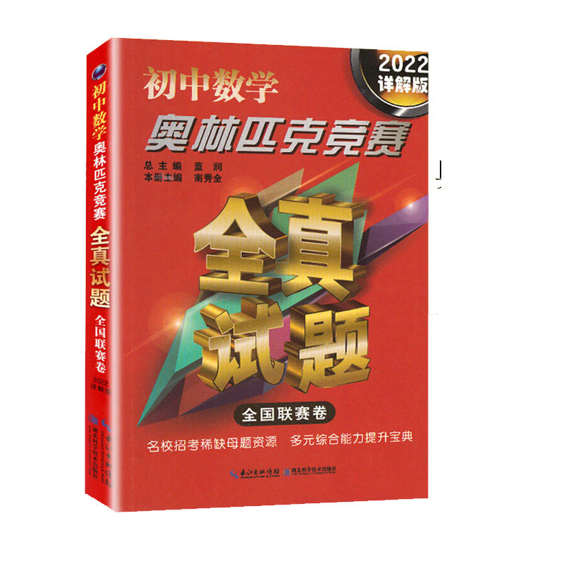 正版书籍 初中数学奥林匹克竞赛全真试题 全国联赛卷 2022详解版 湖北科学技术出版社9787535295620
