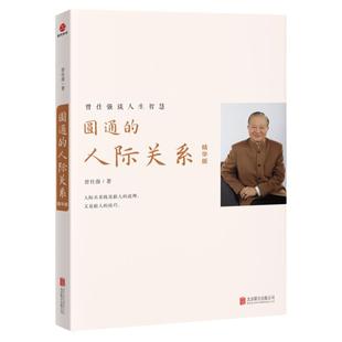 【良心网】时代曾仕强圆通的人际关系精华版人性的奥秘说人做事的职场之道人生智慧有效沟通精华版正版3册