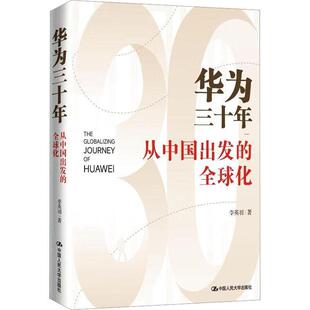 华为三十年:从中国出发的全球化 李英羽管理书籍系统梳理华为全球化发展的历程和关键事件深度分析其内在的业务逻辑驱动力和企业文