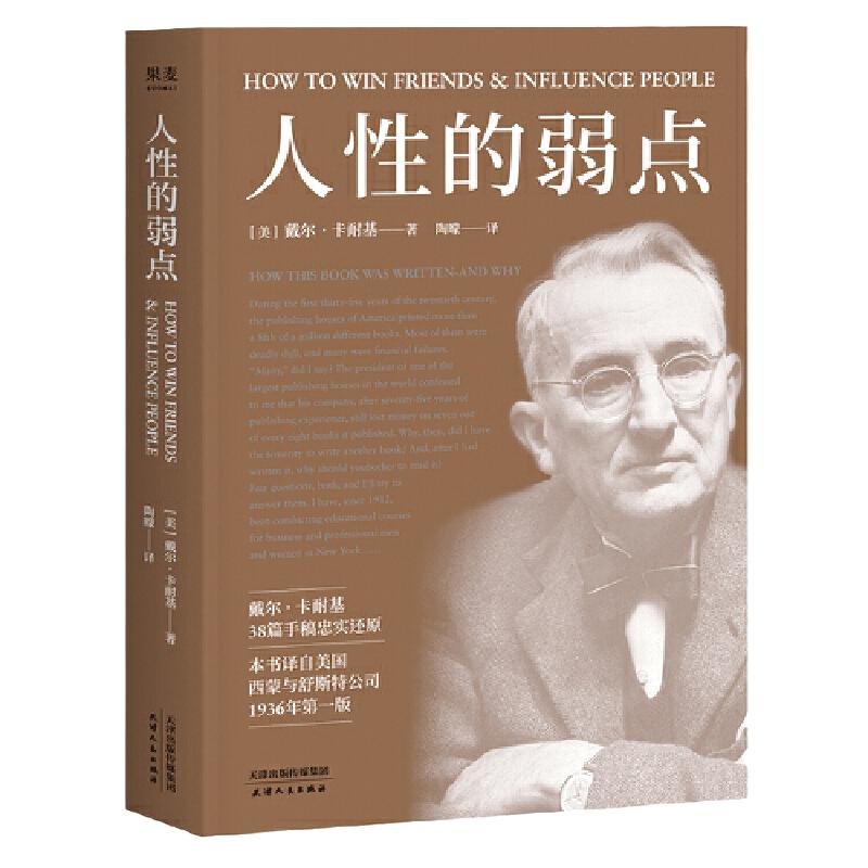 【当当网】果麦经典人性的弱点戴尔卡耐基畅销200万册全译本忠实还原卡耐基手稿改变股神巴菲特一生的社交心理宝典正版书籍