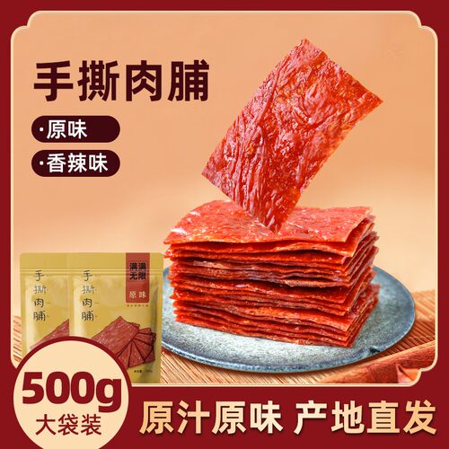 500g靖江手撕肉脯解馋休闲办公室零食蜜汁味网红肉脯干TL