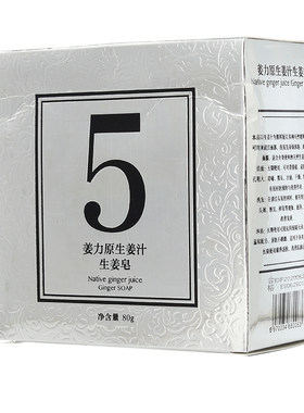 80g止痒姜力姜力止痒祛痱洁面皂