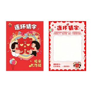 顺便买卖接亲游戏卡靠背写字猜字结婚道具新郎兄弟团堵门搞笑闯关