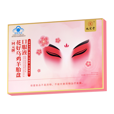 九芝堂花好乌鸡羊胎盘口服液祛斑祛黄褐斑老年斑美白淡化色斑养颜
