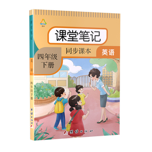 四年级下册英语课堂笔记人教pep版本 2026春季新版小学生4年级下学期英语课本短语句子原文翻译语法解析注解预习复习资料书籍