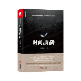 时间的陷阱 全部生命系列 杨定一博士 颠覆现代人时间观念的智慧奇书打破固化的时间认知《真原医》《静坐》作者