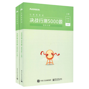 决战行测5000题 资料分析(全2册) 粉笔公考 编 公务员考试经管、励志 新华书店正版图书籍 电子工业出版社